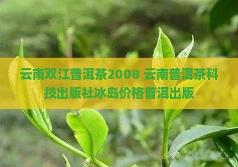 云南双江普洱茶2008