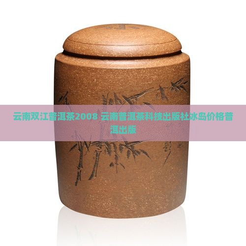 云南双江普洱茶2008