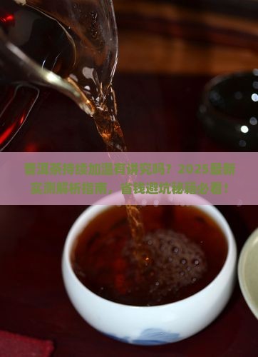 普洱茶能持续加温吗吗