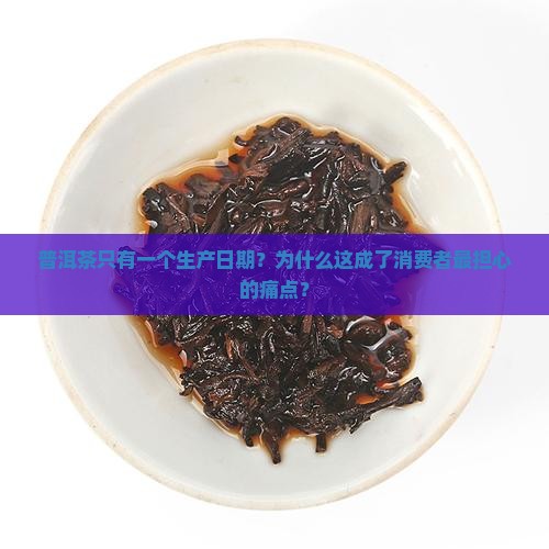 普洱茶只有一个生产日期