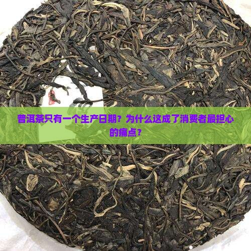 普洱茶只有一个生产日期