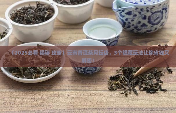 七彩云南普洱茶月坛店