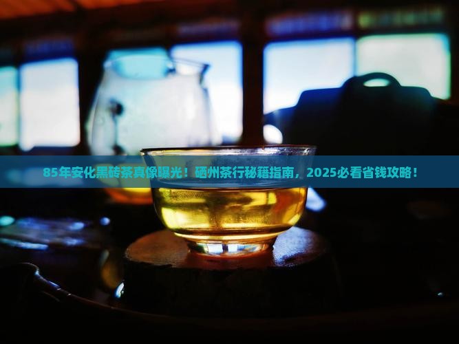 安化县硒州茶行85年黑砖茶
