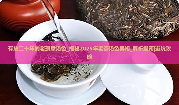 存放二十年的老班章汤色
