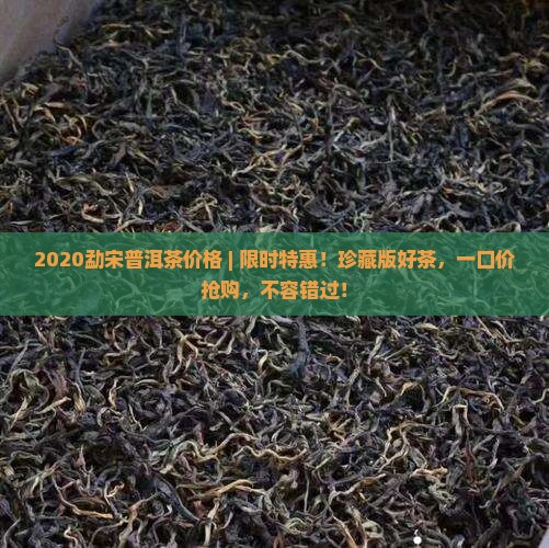 2020勐宋普洱茶价格