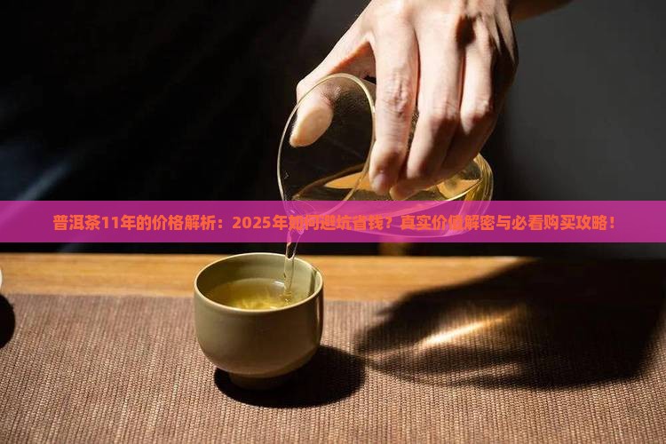 普洱茶11年的价格