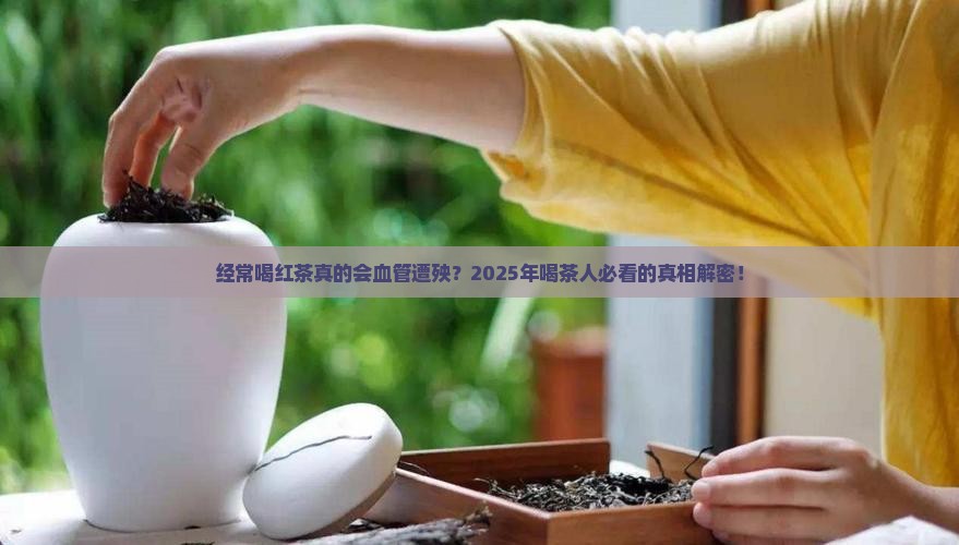 经常喝红茶对血管有影响吗