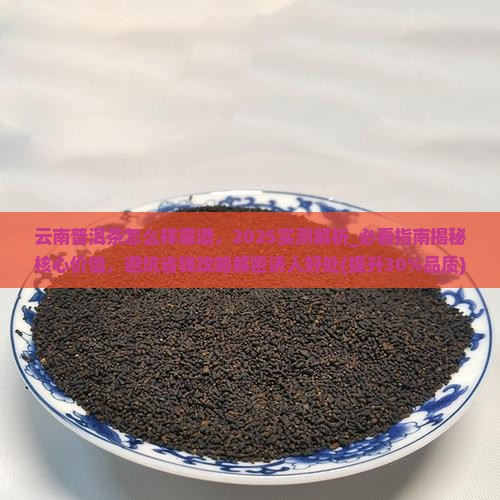 云南普洱茶怎么样靠谱