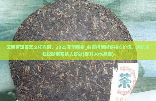 云南普洱茶怎么样靠谱