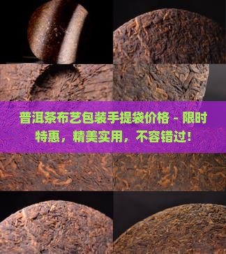 普洱茶布艺包装手提袋价格