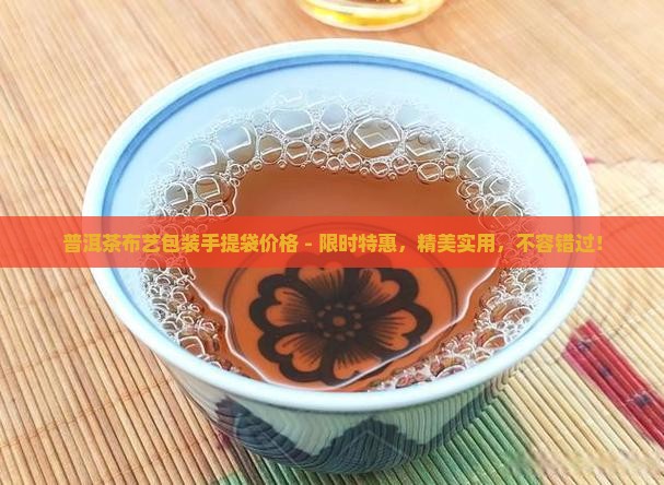 普洱茶布艺包装手提袋价格