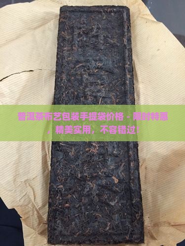 普洱茶布艺包装手提袋价格