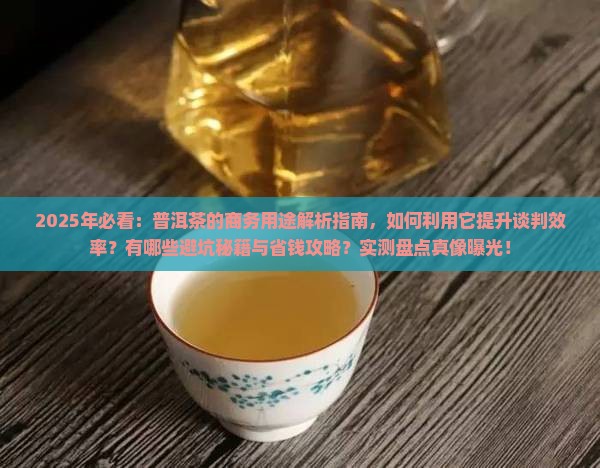普洱茶的商务用途