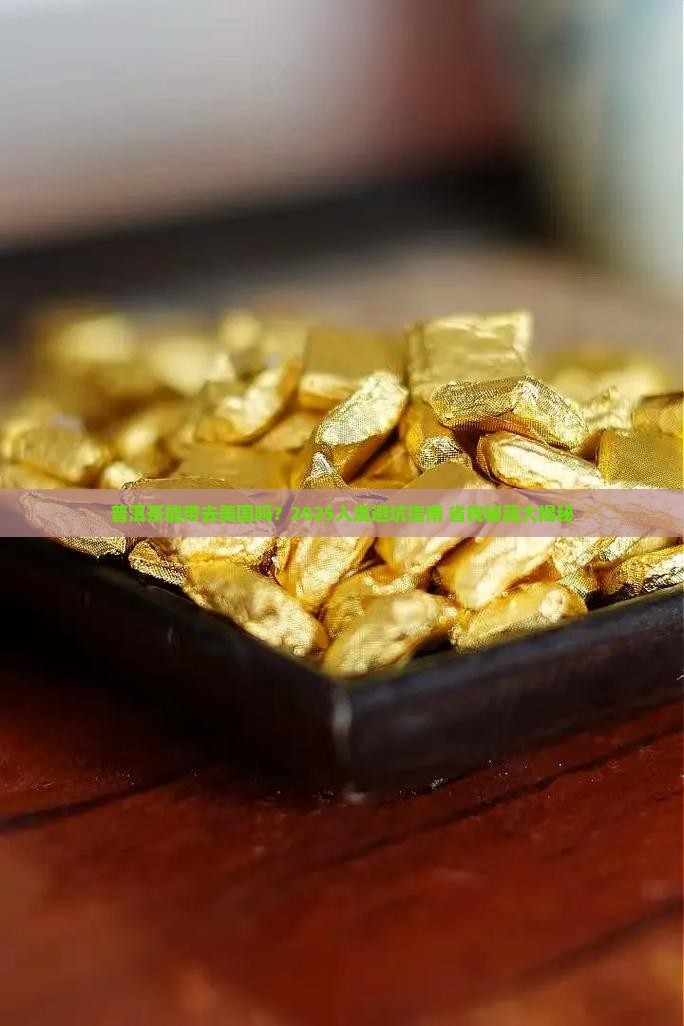 普洱茶可以带出美国吗