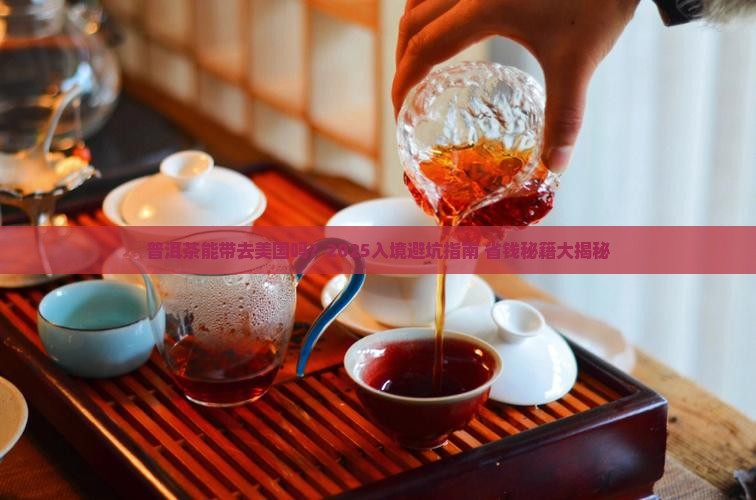 普洱茶可以带出美国吗