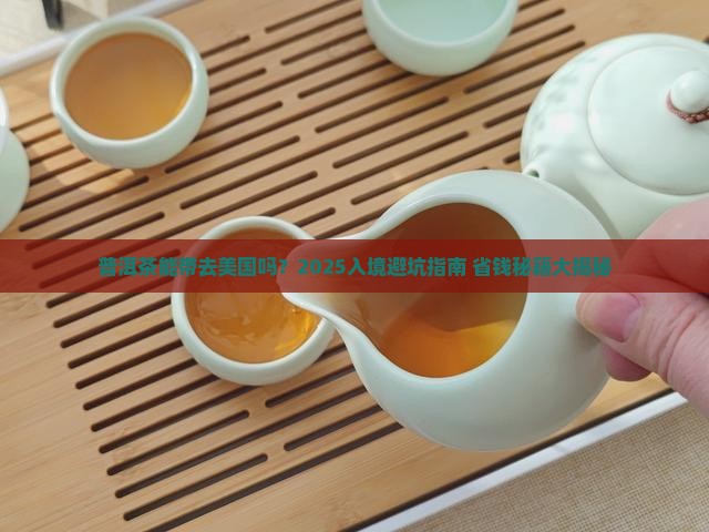 普洱茶可以带出美国吗