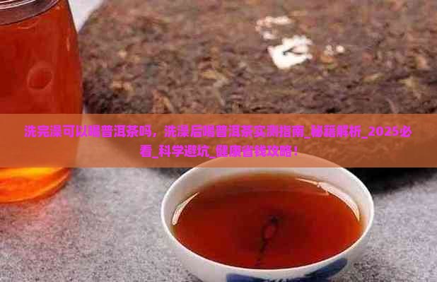 洗完澡可以喝普洱茶吗
