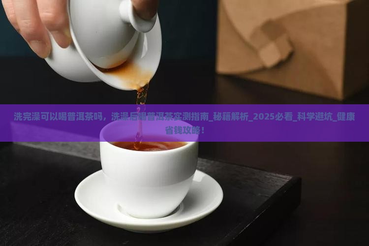 洗完澡可以喝普洱茶吗