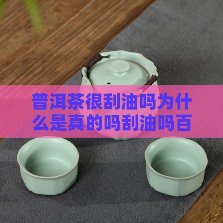 普洱茶很刮油吗