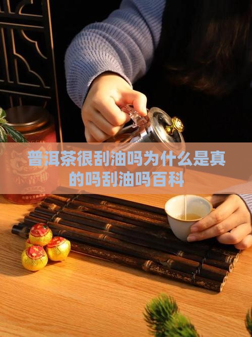 普洱茶很刮油吗