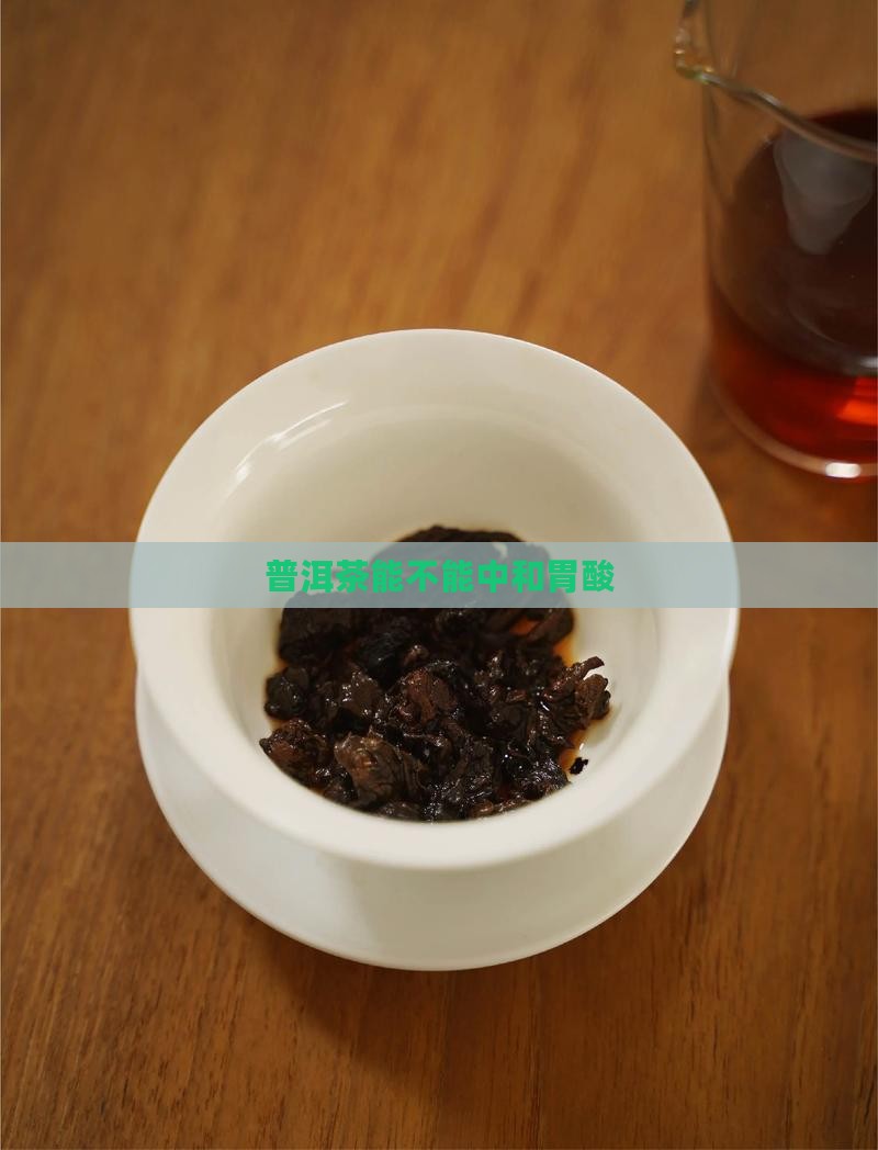 普洱茶能不能中和胃酸