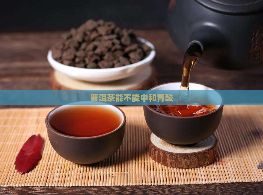 普洱茶能不能中和胃酸