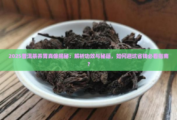 普洱茶有什么养胃作用和功效