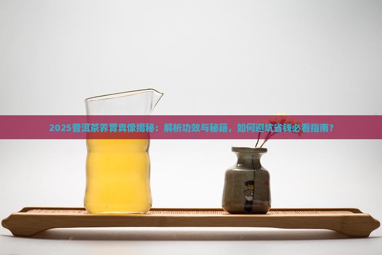 普洱茶有什么养胃作用和功效
