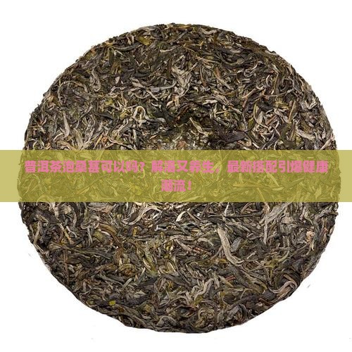 普洱茶泡桑葚可以吗