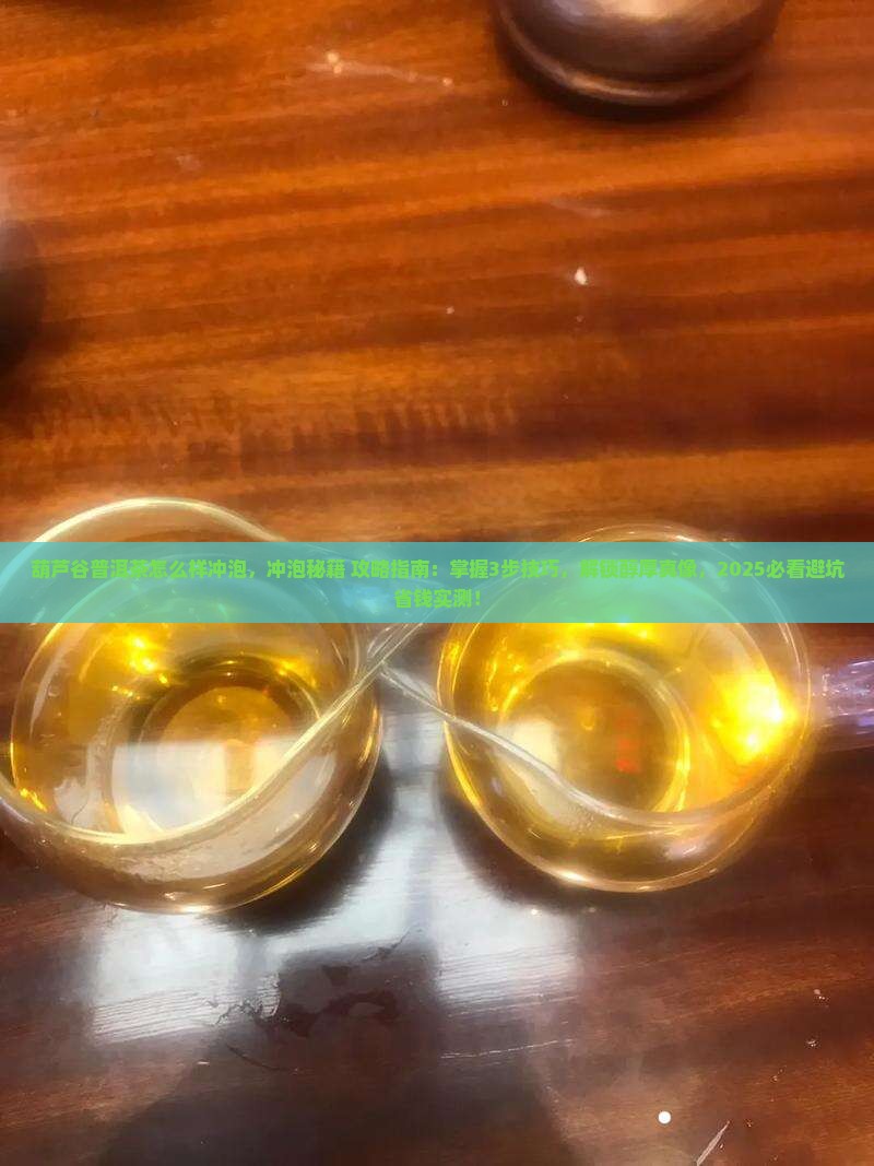 葫芦谷普洱茶怎么样冲泡
