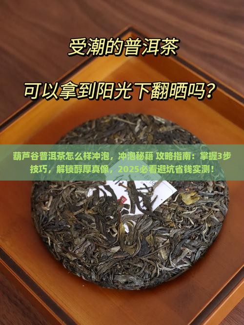 葫芦谷普洱茶怎么样冲泡