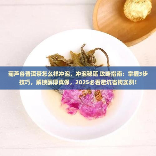 葫芦谷普洱茶怎么样冲泡