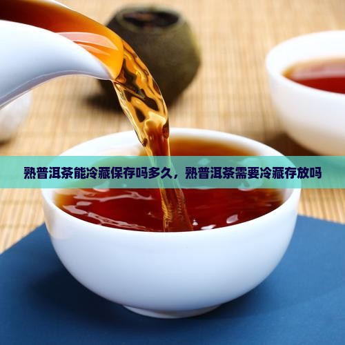熟普洱茶能冷藏保存吗