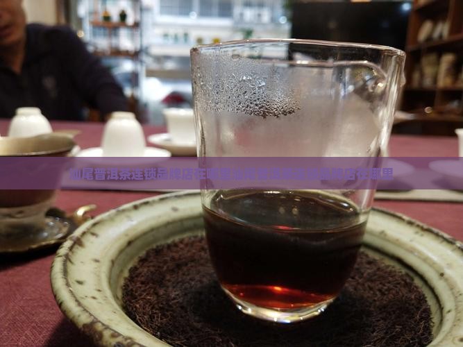 汕尾普洱茶连锁品牌店在哪里
