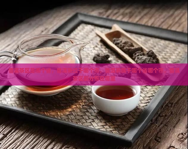 普洱茶区是哪个省