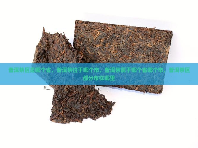 普洱茶区是哪个省