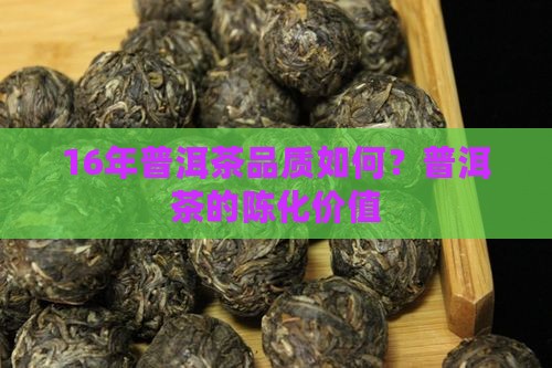 16年的普洱茶好吗