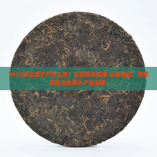 湖北咸宁产什么茶