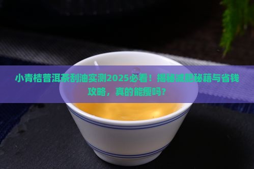 小青桔普洱茶刮油
