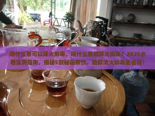 喝什么茶可以降火排毒