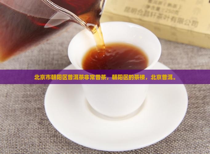 北京朝阳区普洱茶