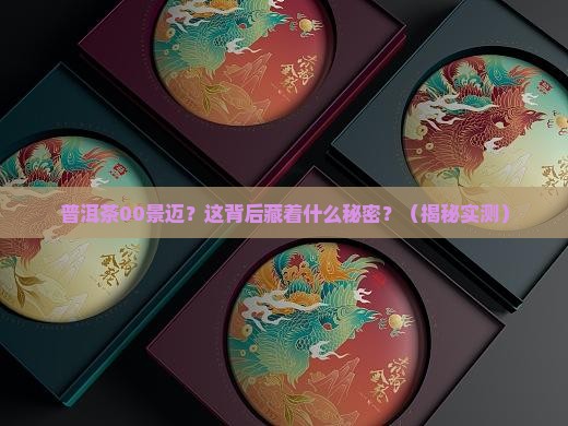 普洱茶00景迈 普洱茶00景迈