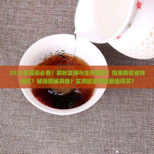 发酵过的才是真正的普洱茶
