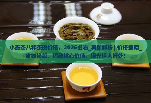 小罐茶八种茶的价格
