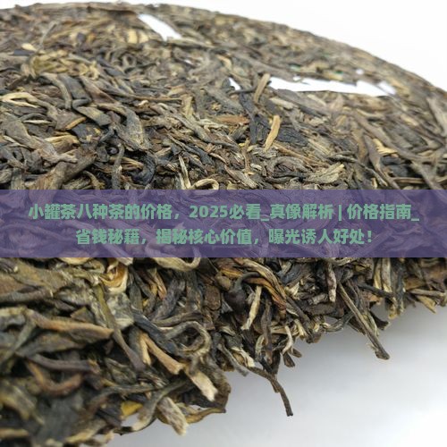小罐茶八种茶的价格