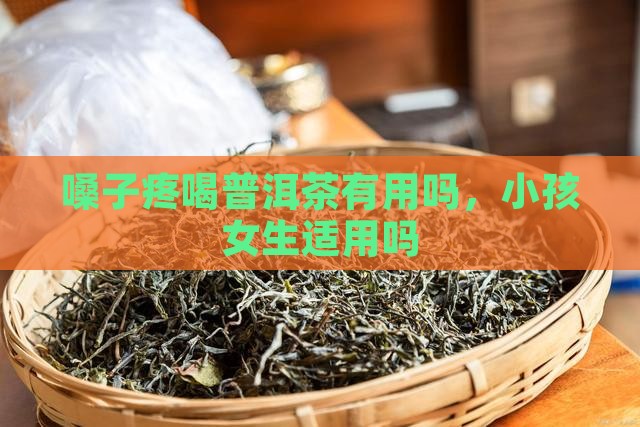 嗓子疼喝普洱茶有用吗