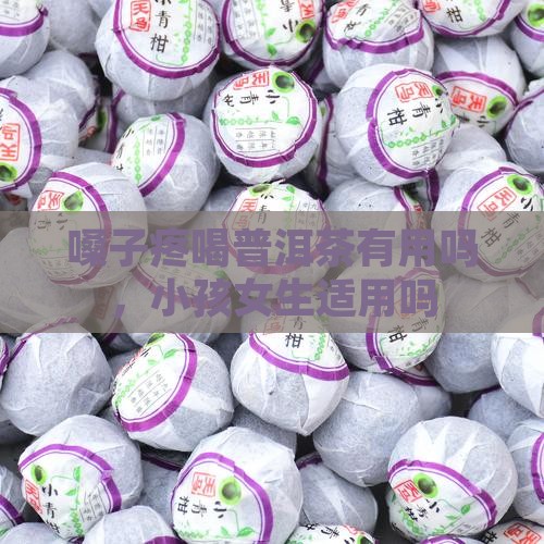 嗓子疼喝普洱茶有用吗