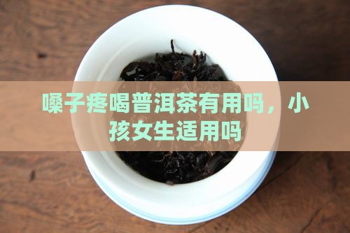 嗓子疼喝普洱茶有用吗