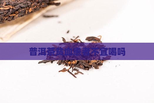 普洱茶贫血患者不宜喝吗