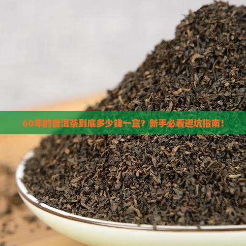 60年的普洱茶多少钱一盒